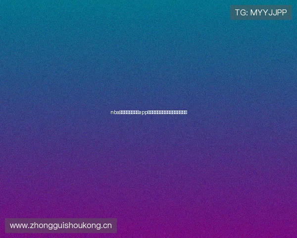 nba直播免费高清直播app全新升级畅享实时赛事精彩瞬间体验