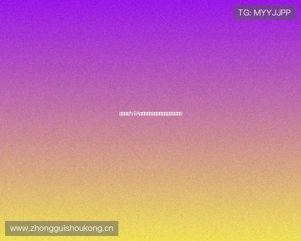 酷玩体育NBA直播高清免费观看全场赛事无延迟体验