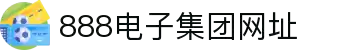 888电子集团·(中国)有限公司官网